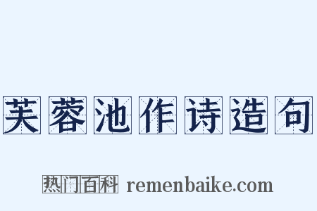 芙蓉池作诗造句是什么意思的图片